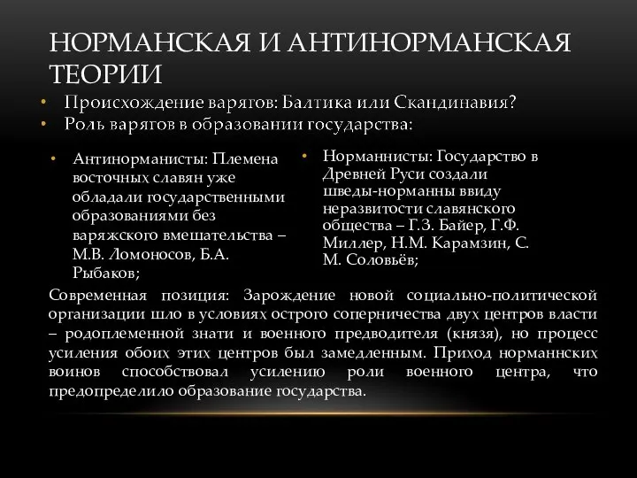 Антинорманисты: Племена восточных славян уже обладали государственными образованиями без варяжского вмешательства –М.В.