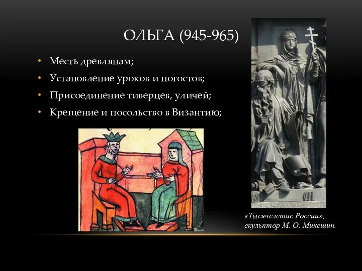 ОЛЬГА (945-965) Месть древлянам; Установление уроков и погостов; Присоединение тиверцев, уличей; Крещение