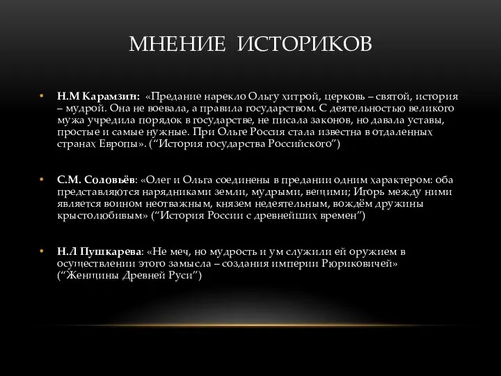 МНЕНИЕ ИСТОРИКОВ Н.М Карамзин: «Предание нарекло Ольгу хитрой, церковь – святой, история