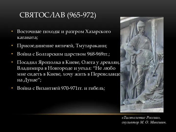 СВЯТОСЛАВ (965-972) Восточные походы и разгром Хазарского каганата; Присоединение вятичей, Тмутаракани; Война