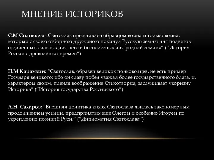 МНЕНИЕ ИСТОРИКОВ С.М Соловьев: «Святослав представлен образцом воина и только воина, который