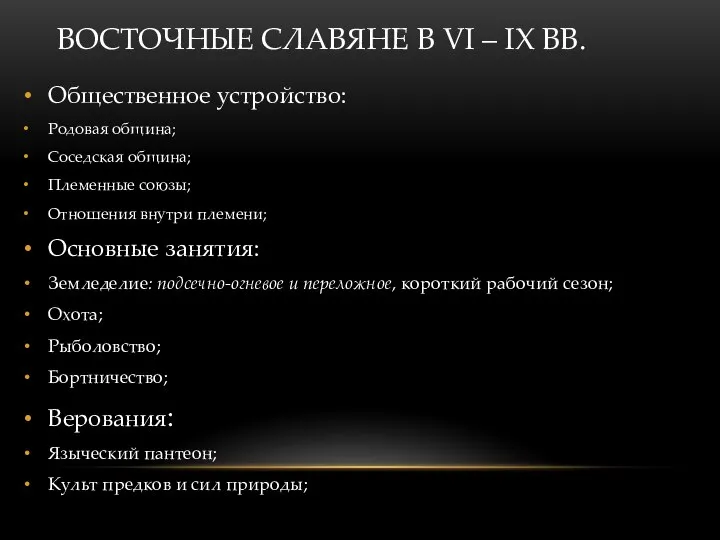 ВОСТОЧНЫЕ СЛАВЯНЕ В VI – IX ВВ. Общественное устройство: Родовая община; Соседская