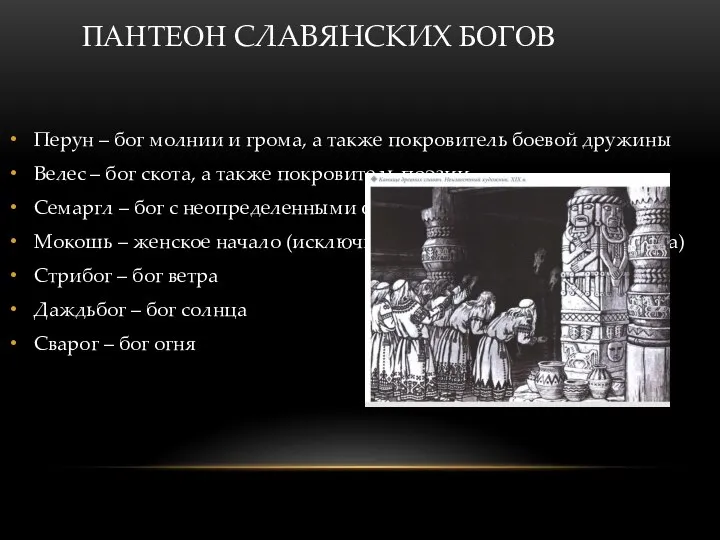 ПАНТЕОН СЛАВЯНСКИХ БОГОВ Перун – бог молнии и грома, а также покровитель