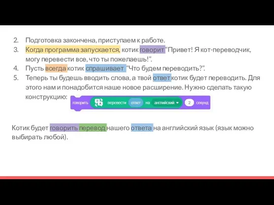 Подготовка закончена, приступаем к работе. Когда программа запускается, котик говорит “Привет! Я