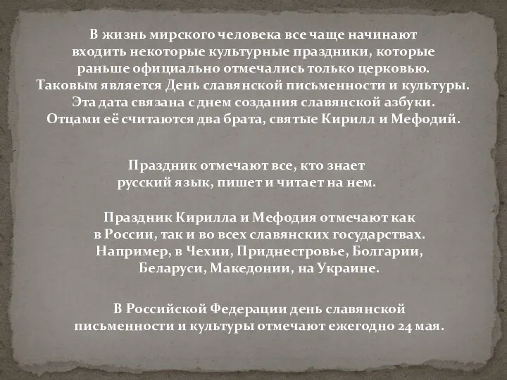 В жизнь мирского человека все чаще начинают входить некоторые культурные праздники, которые