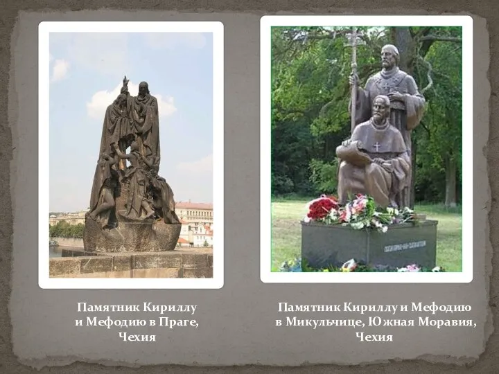 Памятник Кириллу и Мефодию в Праге, Чехия Памятник Кириллу и Мефодию в Микульчице, Южная Моравия, Чехия