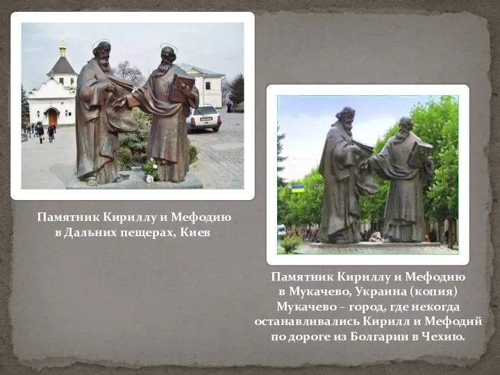Памятник Кириллу и Мефодию в Дальних пещерах, Киев Памятник Кириллу и Мефодию