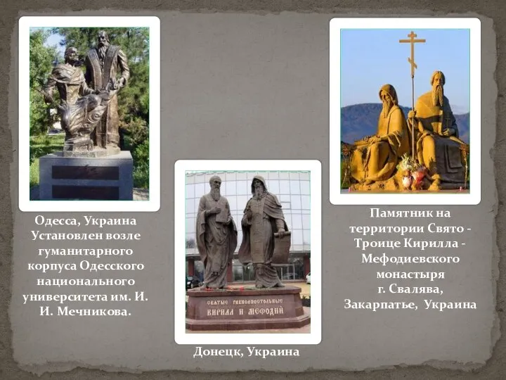 Донецк, Украина Одесса, Украина Установлен возле гуманитарного корпуса Одесского национального университета им.