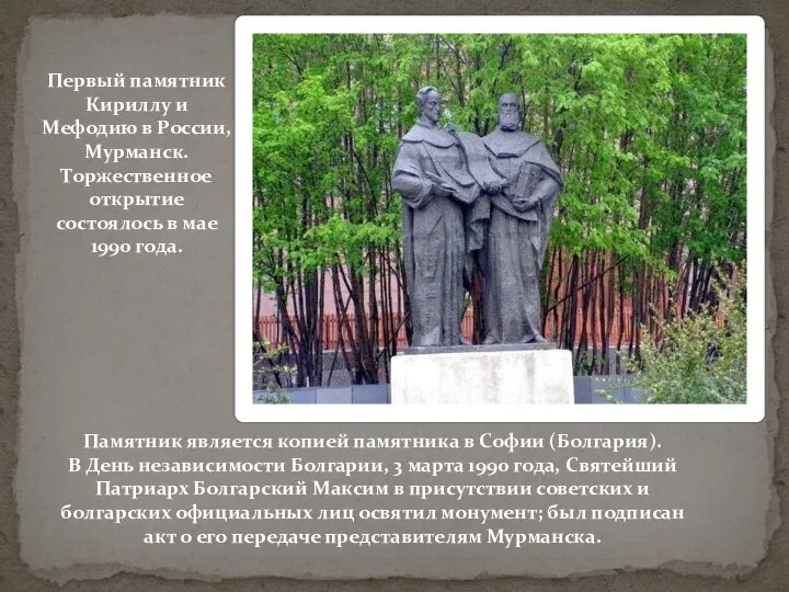 Памятник является копией памятника в Софии (Болгария). В День независимости Болгарии, 3