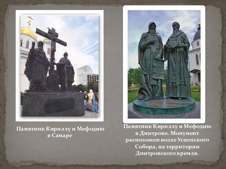 Памятник Кириллу и Мефодию в Самаре Памятник Кириллу и Мефодию в Дмитрове.