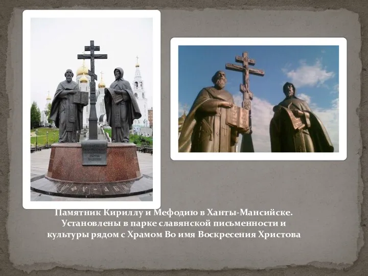 Памятник Кириллу и Мефодию в Ханты-Мансийске. Установлены в парке славянской письменности и