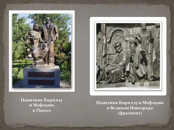Памятник Кириллу и Мефодию в Одессе Памятник Кириллу и Мефодию в Великом Новгороде (фрагмент)