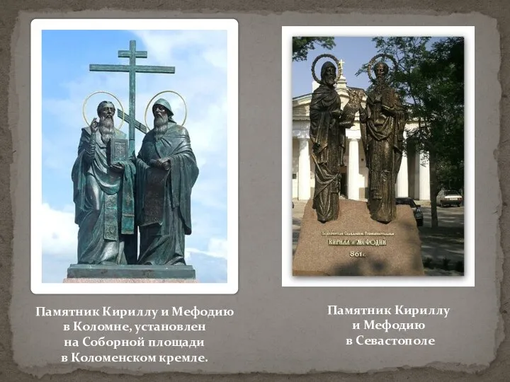 Памятник Кириллу и Мефодию в Коломне, установлен на Соборной площади в Коломенском