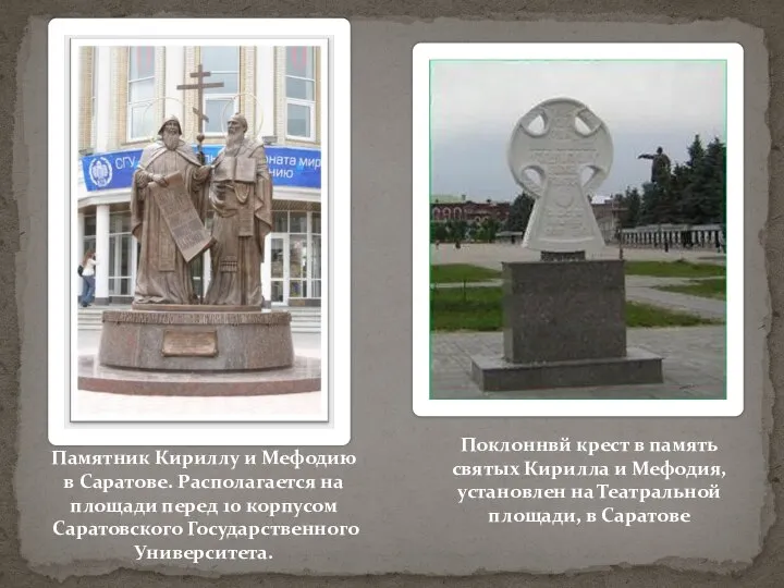 Памятник Кириллу и Мефодию в Саратове. Располагается на площади перед 10 корпусом