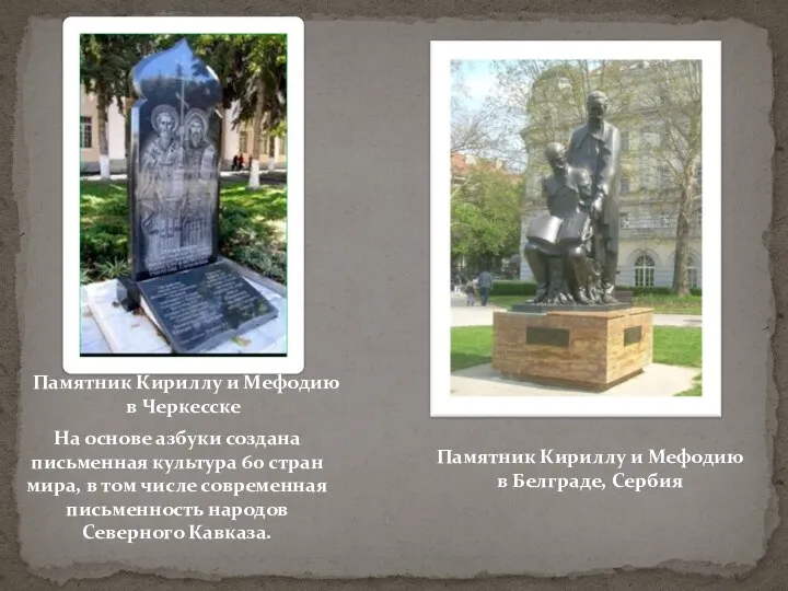 Памятник Кириллу и Мефодию в Черкесске Памятник Кириллу и Мефодию в Белграде,