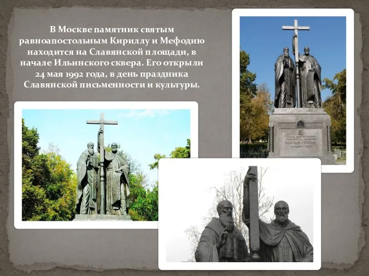 В Москве памятник святым равноапостольным Кириллу и Мефодию находится на Славянской площади,