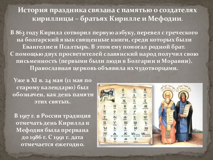 История праздника связана с памятью о создателях кириллицы – братьях Кирилле и