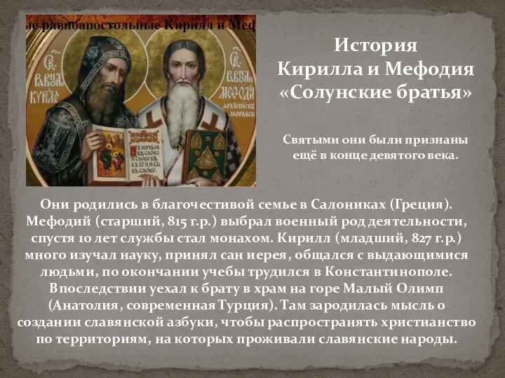 История Кирилла и Мефодия «Солунские братья» Они родились в благочестивой семье в