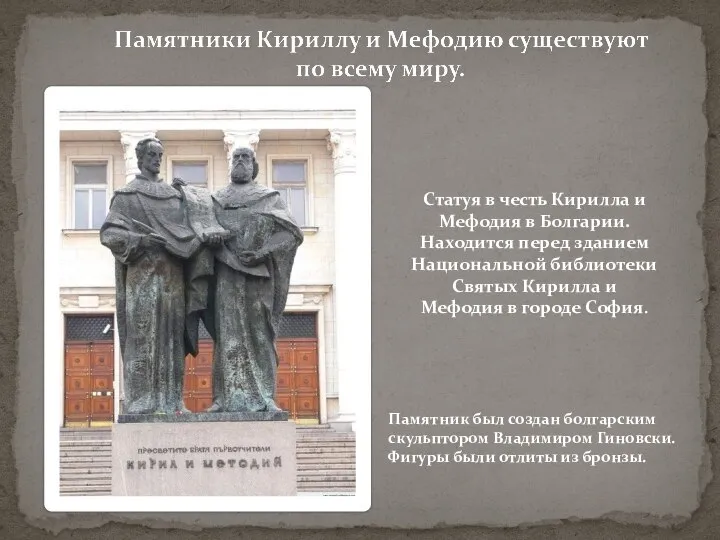 Статуя в честь Кирилла и Мефодия в Болгарии. Находится перед зданием Национальной
