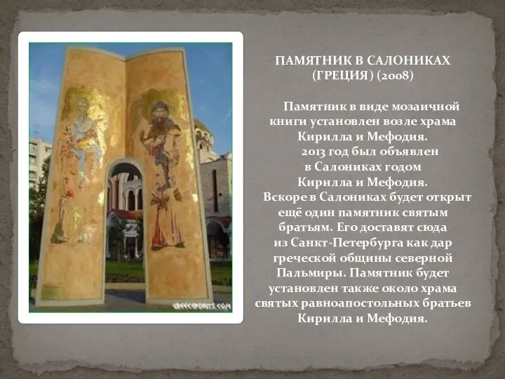 ПАМЯТНИК В САЛОНИКАХ (ГРЕЦИЯ) (2008) Памятник в виде мозаичной книги установлен возле
