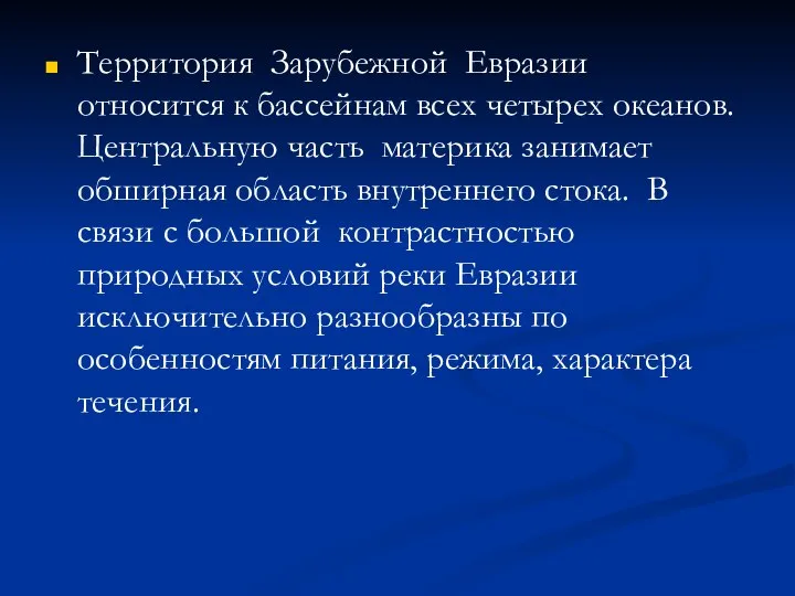 Территория Зарубежной Евразии относится к бассейнам всех четырех океанов. Центральную часть материка