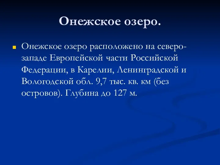 Онежское озеро. Онежское озеро расположено на северо-западе Европейской части Российской Федерации, в