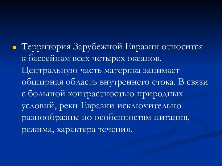 Территория Зарубежной Евразии относится к бассейнам всех четырех океанов. Центральную часть материка