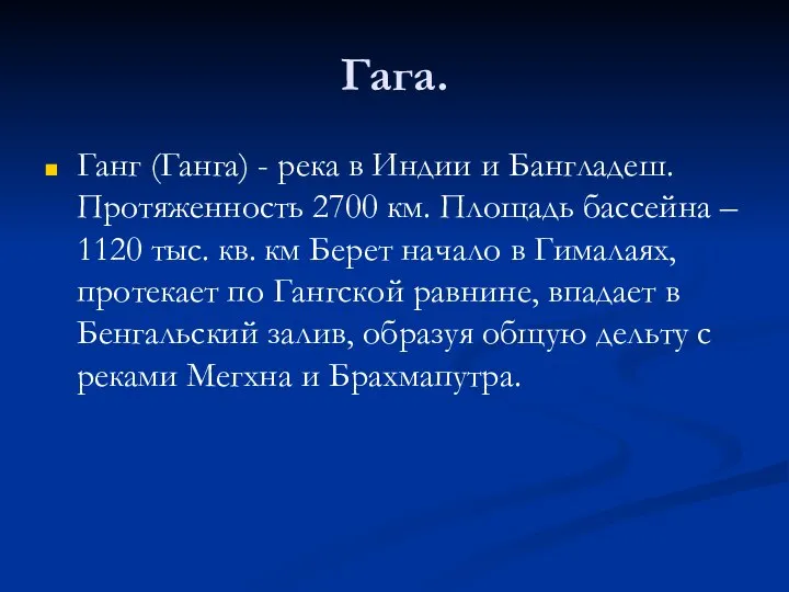 Гага. Ганг (Ганга) - река в Индии и Бангладеш. Протяженность 2700 км.