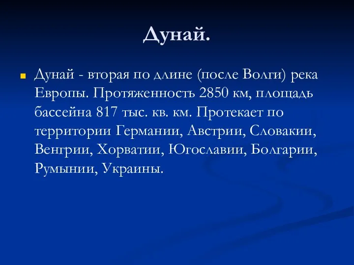 Дунай. Дунай - вторая по длине (после Волги) река Европы. Протяженность 2850