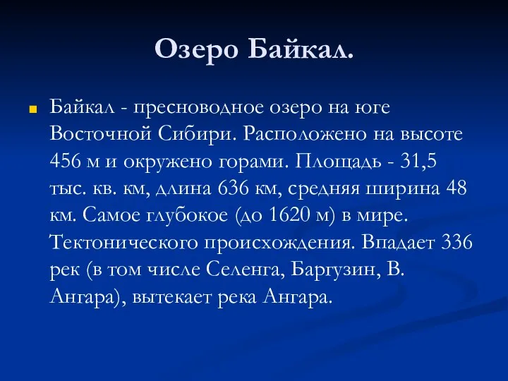 Озеро Байкал. Байкал - пресноводное озеро на юге Восточной Сибири. Расположено на