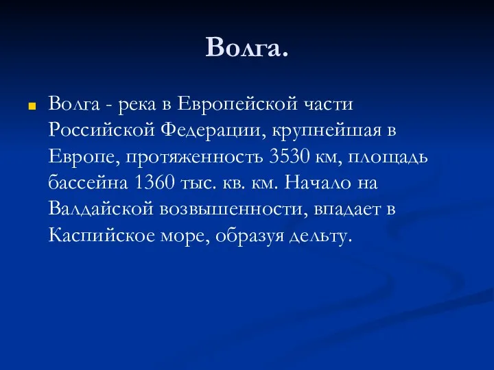 Волга. Волга - река в Европейской части Российской Федерации, крупнейшая в Европе,