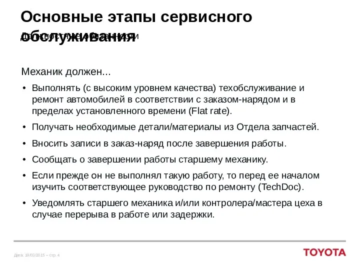 Основные этапы сервисного обслуживания Должностные обязанности Механик должен... Выполнять (с высоким уровнем