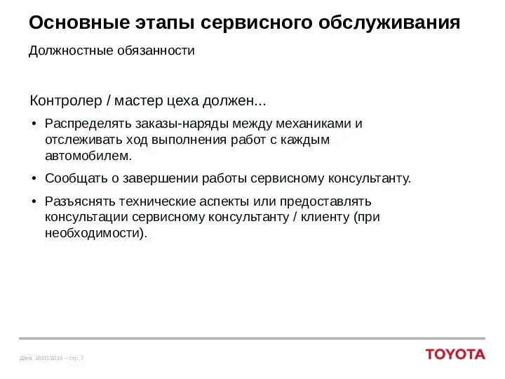 Основные этапы сервисного обслуживания Должностные обязанности Контролер / мастер цеха должен... Распределять