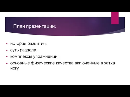 План презентации: история развития; суть раздела; комплексы упражнений; основные физические качества включенные в хатха йогу