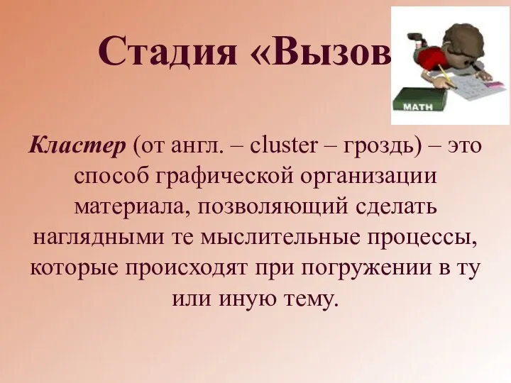 Стадия «Вызов» Кластер (от англ. – cluster – гроздь) – это способ