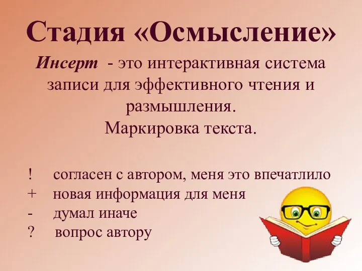 Стадия «Осмысление» Инсерт - это интерактивная система записи для эффективного чтения и