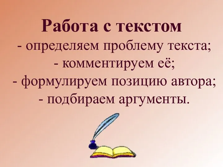 - определяем проблему текста; - комментируем её; - формулируем позицию автора; -