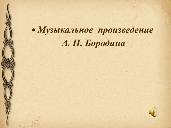 Музыкальное произведение А. П. Бородина
