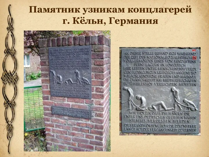 Памятник узникам концлагерей г. Кёльн, Германия