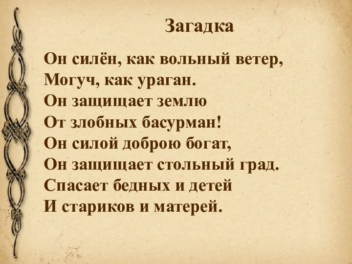 Загадка Он силён, как вольный ветер, Могуч, как ураган. Он защищает землю