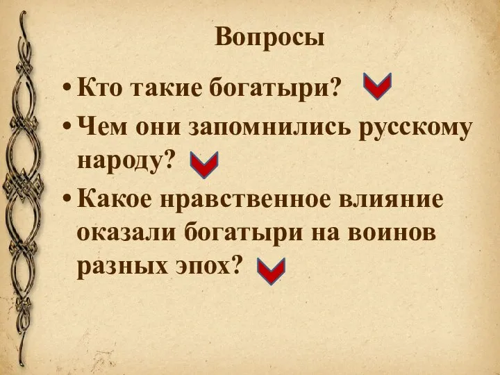 Вопросы Кто такие богатыри? Чем они запомнились русскому народу? Какое нравственное влияние