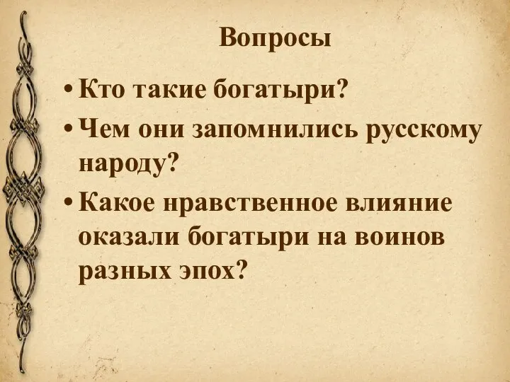 Вопросы Кто такие богатыри? Чем они запомнились русскому народу? Какое нравственное влияние