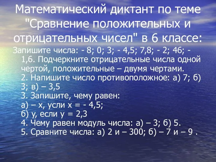 Математический диктант по теме "Сравнение положительных и отрицательных чисел" в 6 классе: