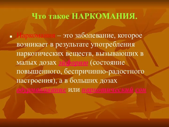 Что такое НАРКОМАНИЯ. Наркомания – это заболевание, которое возникает в результате употребления