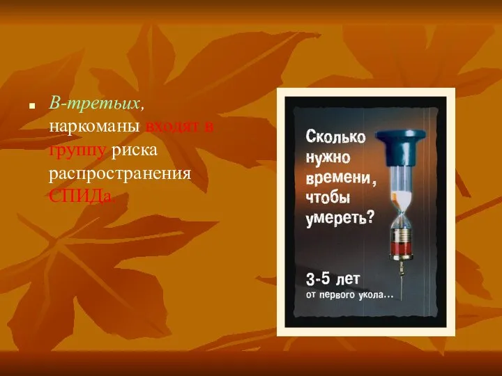 В-третьих, наркоманы входят в группу риска распространения СПИДа.