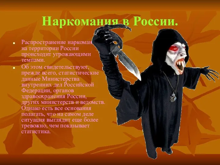 Наркомания в России. Распространение наркомании на территории России происходит угрожающими темпами. Об