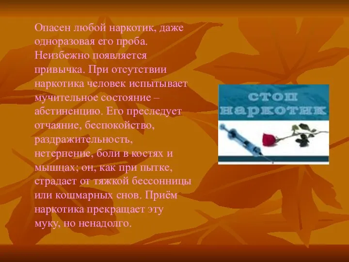 Опасен любой наркотик, даже одноразовая его проба. Неизбежно появляется привычка. При отсутствии