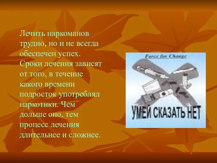 Лечить наркоманов трудно, но и не всегда обеспечен успех. Сроки лечения зависят