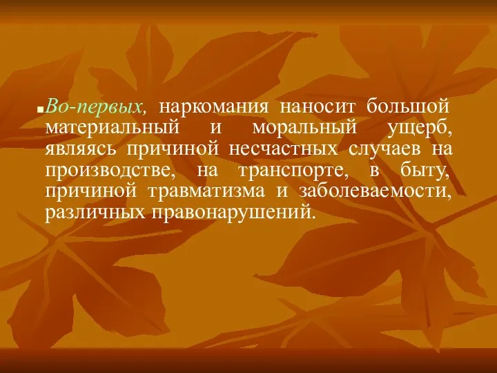 Во-первых, наркомания наносит большой материальный и моральный ущерб, являясь причиной несчастных случаев