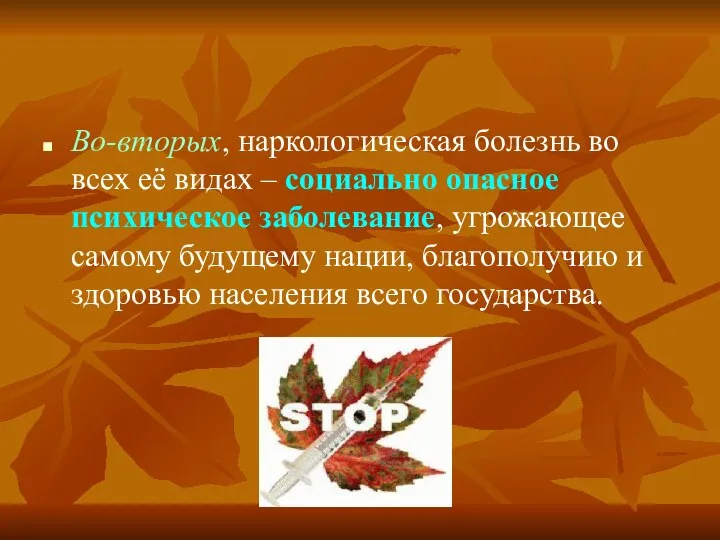 Во-вторых, наркологическая болезнь во всех её видах – социально опасное психическое заболевание,